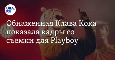 Клавдия Кока - Обнаженная Клава Кока показала кадры со съемки для Playboy. Видео - ura.news - Екатеринбург