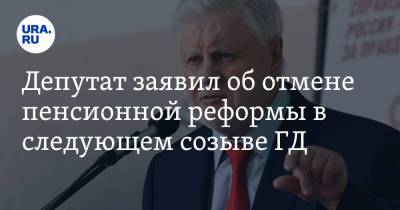 Сергей Миронов - Депутат заявил об отмене пенсионной реформы в следующем созыве ГД - ura.news