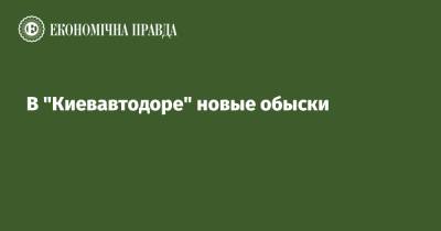 В "Киевавтодоре" новые обыски - epravda.com.ua - Киев