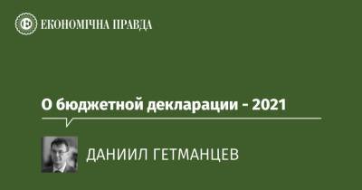 О бюджетной декларации - 2021 - epravda.com.ua