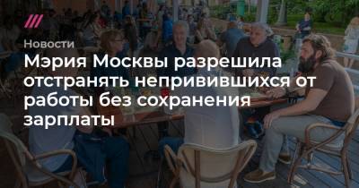 Мэрия Москвы разрешила отстранять непривившихся от работы без сохранения зарплаты - tvrain.ru - Москва - Московская обл.
