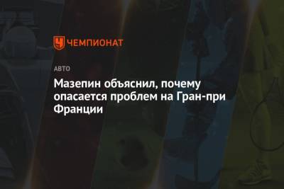 Никита Мазепин - Мазепин объяснил, почему опасается проблем на Гран-при Франции - championat.com - Азербайджан