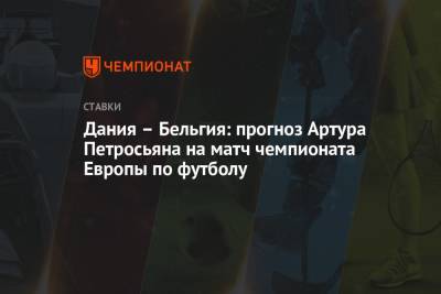 Артур Петросьян - Дания – Бельгия: прогноз Артура Петросьяна на матч чемпионата Европы по футболу - championat.com - Дания - Македония