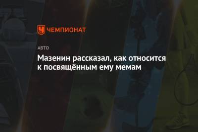 Никита Мазепин - Евгений Кустов - Мазепин рассказал, как относится к посвящённым ему мемам - championat.com