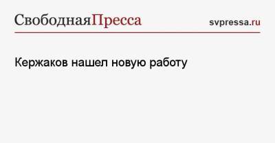 Глеб Никитин - Александр Кержаков - Кержаков нашел новую работу - svpressa.ru - Москва - Санкт-Петербург - Дзержинск - Нижегородская обл. - Нижний Новгород