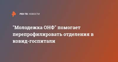 "Молодежка ОНФ" помогает перепрофилировать отделения в ковид-госпитали - ren.tv - Москва - Красноярск