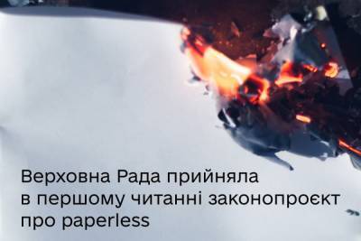 Рада ухвалила в першому читанні законопроєкт про режим «‎без паперів» — держоргани не матимуть права вимагати паперові документи за наявності електронних аналогів - itc.ua - Украина - Украинские Новости