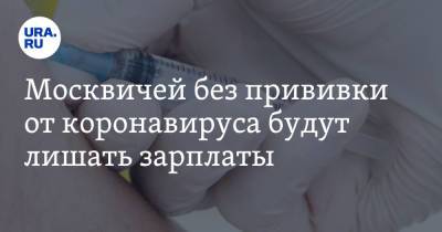 Москвичей без прививки от коронавируса будут лишать зарплаты - ura.news - Москва - Московская обл. - Кемеровская обл. - Сахалинская обл. - Сергей