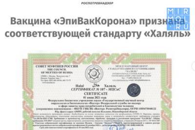 Вакцина «ЭпиВакКарона» признана соответствующей стандарту «Халяль» - mirmol.ru