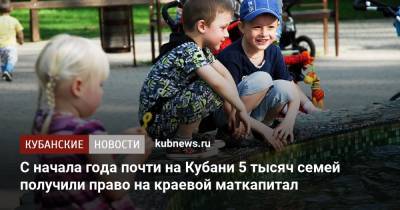 С начала года почти на Кубани 5 тысяч семей получили право на краевой маткапитал - kubnews.ru - Краснодарский край - Кубань