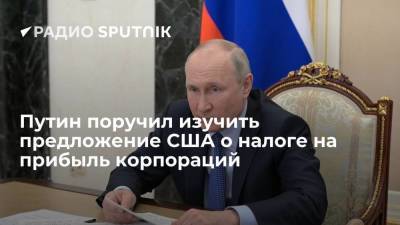 Владимир Путин - Михаил Мишустин - Даниил Егоров - Путин поручил изучить предложение США о налоге на прибыль корпораций - smartmoney.one - Англия