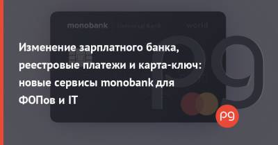 Олег Гороховский - Изменение зарплатного банка, реестровые платежи и карта-ключ: новые сервисы monobank для ФОПов и IT - thepage.ua