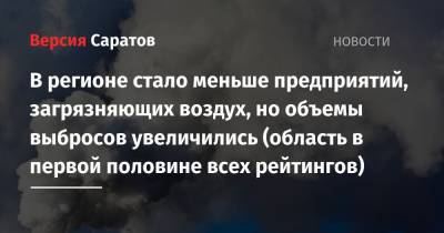 В регионе стало меньше предприятий, загрязняющих воздух, но объемы выбросов увеличились (область в первой половине всех рейтингов) - nversia.ru - Москва - Башкирия - Краснодарский край - Московская обл. - Ростовская обл. - Псковская обл. - Волгоградская обл. - Забайкальский край - Брянская обл.