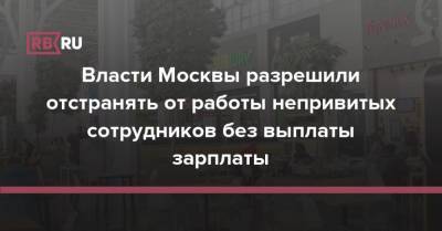 Власти Москвы разрешили отстранять от работы непривитых сотрудников без выплаты зарплаты - rb.ru - Москва - Россия