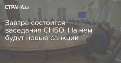 Давид Арахамия - Алексей Данилов - Завтра состоится заседания СНБО. На нем будут новые санкции - strana.ua
