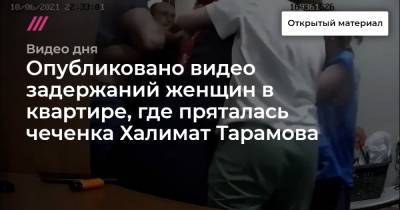 Рамзан Кадыров - Оксана Пушкина - Халимат Тарамова - Опубликовано видео задержаний женщин в квартире, где пряталась чеченка Халимат Тарамова - tvrain.ru - Махачкала - респ. Чечня