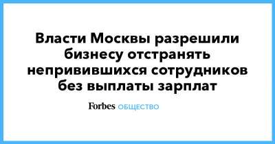 Сергей Миронов - Власти Москвы разрешили бизнесу отстранять непривившихся сотрудников без выплаты зарплат - forbes.ru - Москва - Россия - Московская обл.