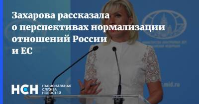 Мария Захарова - Захарова рассказала о перспективах нормализации отношений России и ЕС - nsn.fm - Москва - Брюссель