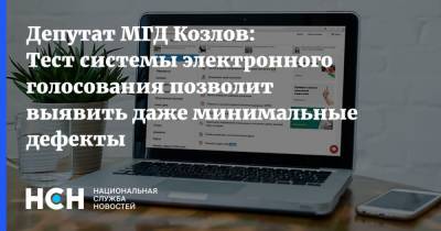Александр Козлов - Депутат МГД Козлов: Тест системы электронного голосования позволит выявить даже минимальные дефекты - nsn.fm - Москва