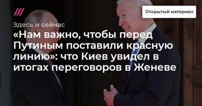 «Нам важно, чтобы перед Путиным поставили красную линию»: что Киев увидел в итогах переговоров в Женеве - tvrain.ru - Киев - Женева