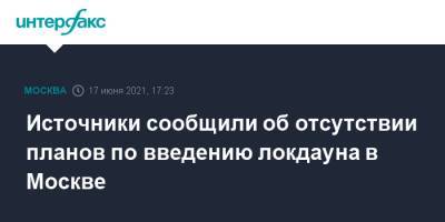 Сергей Собянин - Источники сообщили об отсутствии планов по введению локдауна в Москве - interfax.ru - Москва