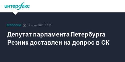 Максим Резник - Депутат парламента Петербурга Резник доставлен на допрос в СК - interfax.ru - Москва - Санкт-Петербург - Петербург