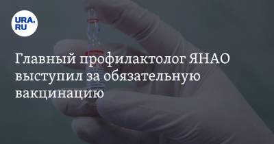 Сергей Токарев - Главный профилактолог ЯНАО выступил за обязательную вакцинацию - ura.news - Москва - Московская обл. - окр. Янао