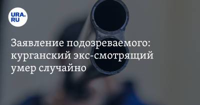 Заявление подозреваемого: курганский экс-смотрящий умер случайно - ura.news - Курган
