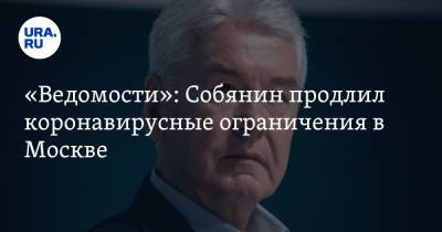 Сергей Собянин - «Ведомости»: Собянин продлил коронавирусные ограничения в Москве - ura.news - Москва