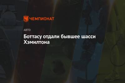 Льюис Хэмилтон - Джордж Расселл - Валттери Боттас - Боттасу отдали бывшее шасси Хэмилтона - championat.com - Азербайджан