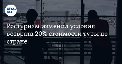 Зарина Догузова - Ростуризм изменил условия возврата 20% стоимости туры по стране - ura.news