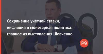 Кирилл Шевченко - Сохранение учетной ставки, инфляция и монетарная политика: главное из выступления Шевченко - thepage.ua