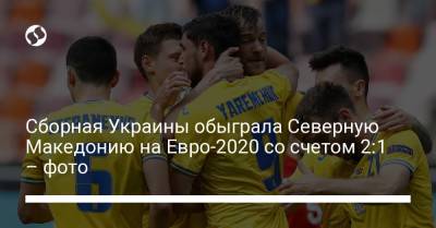 Андрей Ярмоленко - Роман Яремчук - На Евро - Сборная Украины обыграла Северную Македонию на Евро-2020 со счетом 2:1 – фото - liga.net - Лондон - Македония