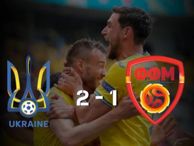 Збірна України обіграла Північну Македонію на Євро-2020 - bykvu.com