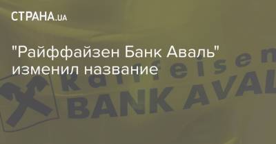 "Райффайзен Банк Аваль" изменил название - strana.ua