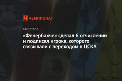 Лоренцо Браун - «Фенербахче» сделал 6 отчислений и подписал игрока, которого связывали с переходом в ЦСКА - championat.com - Москва