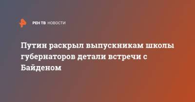 Владимир Путин - Джо Байден - Путин раскрыл выпускникам школы губернаторов детали встречи с Байденом - ren.tv - Швейцария