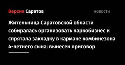Жительница Саратовской области собиралась организовать наркобизнес и спрятала закладку в кармане комбинезона 4-летнего сына: вынесен приговор - nversia.ru - Новосибирск - Саратовская обл. - Тюменская обл. - Казань - Свердловская обл.