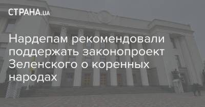 Нардепам рекомендовали поддержать законопроект Зеленского о коренных народах - strana.ua