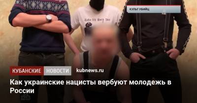 Как украинские нацисты вербуют молодежь в России - kubnews.ru - Анапа - Краснодарский край - Краснодар - Воронеж - Саратов - Тюмень - Иркутск - Ярославль - Тамбов - Чита - Геленджик