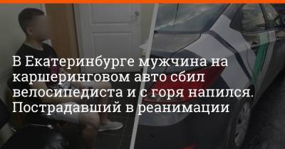 В Екатеринбурге мужчина на каршеринговом авто сбил велосипедиста и с горя напился. Пострадавший в реанимации - e1.ru - Екатеринбург