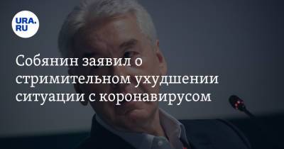 Сергей Собянин - Михаил Мишустин - Собянин заявил о стремительном ухудшении ситуации с коронавирусом - ura.news - Москва