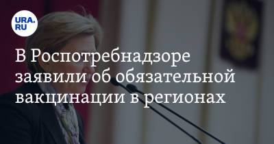 Сергей Собянин - Анна Попова - В Роспотребнадзоре заявили об обязательной вакцинации в регионах - ura.news - Москва