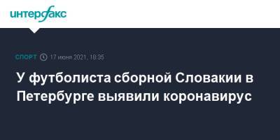 У футболиста сборной Словакии в Петербурге выявили коронавирус - sport-interfax.ru - Москва - Санкт-Петербург - Швеция - Словакия
