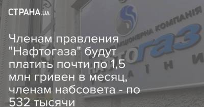 Членам правления "Нафтогаза" будут платить почти по 1,5 млн гривен в месяц, членам набсовета - по 532 тысячи - strana.ua