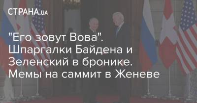 Дональд Трамп - Владимир Зеленский - Владимир Путин - Якоб Байден - Джо Байден - "Его зовут Вова". Шпаргалки Байдена и Зеленский в бронике. Мемы на саммит в Женеве - strana.ua - Женева