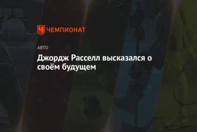 Джордж Расселл - Джордж Расселл высказался о своём будущем - championat.com