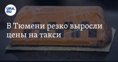 В Тюмени резко выросли цены на такси - ura.news - Тюмень