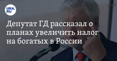 Сергей Миронов - Депутат ГД рассказал о планах увеличить налог на богатых в России - ura.news