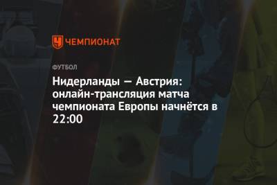 Йохан Круифф - Нидерланды — Австрия: онлайн-трансляция матча чемпионата Европы начнётся в 22:00 - championat.com - Австрия - Македония - Голландия - Амстердам